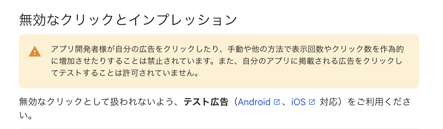 無効なクリックとして扱われないよう、テスト広告をご利用ください