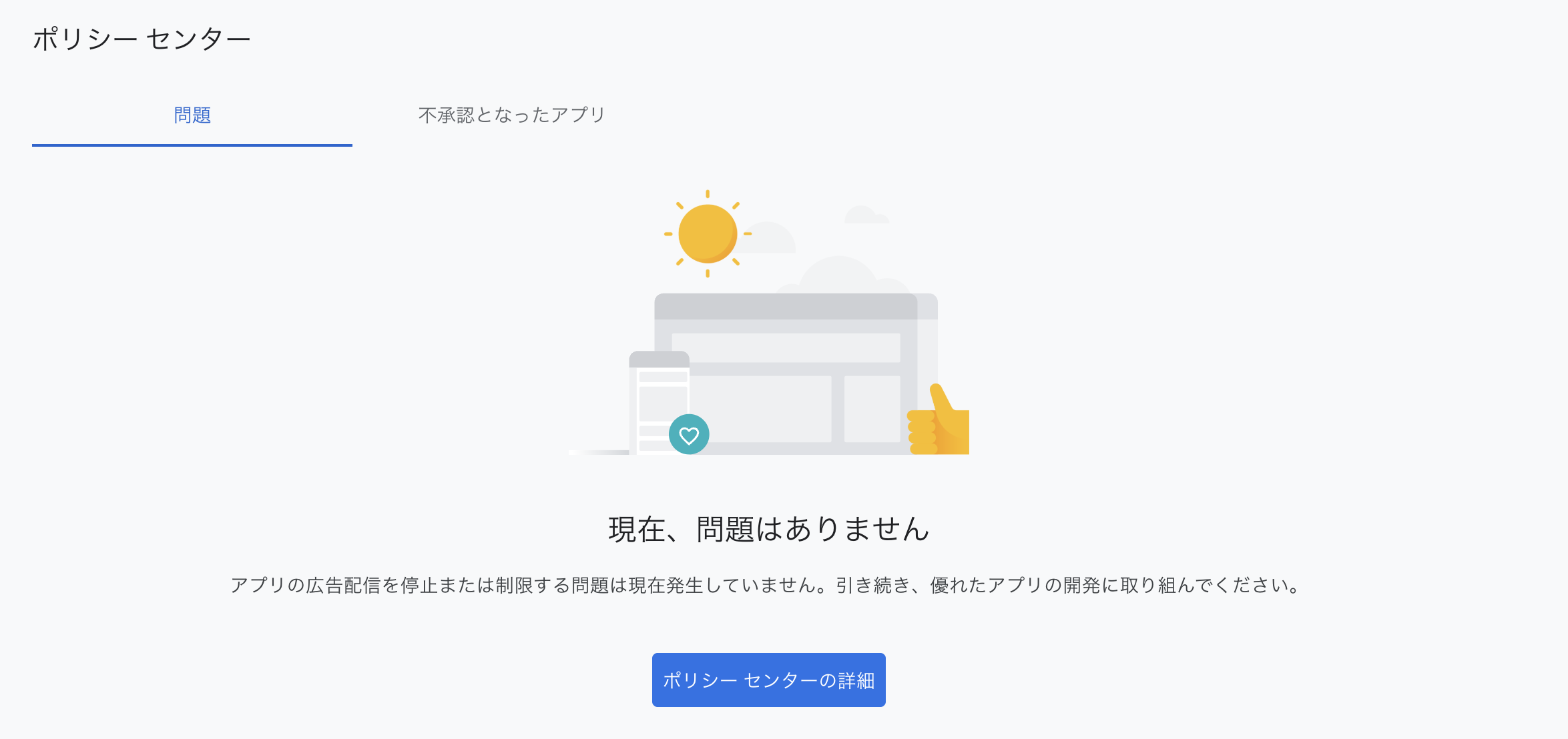 アプリの広告配信を停止または制限する問題は現在発生していません。引き続き、優れたアプリの開発に取り組んでください。